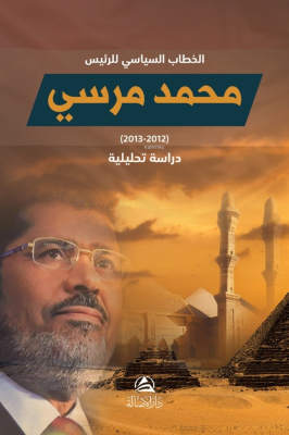 الخطاب السياسي للرئيس محمد مرسي.. دراسة تحليلية;Hitab Siyasi Li’r-Reis