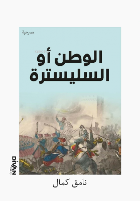 السليسترة أو وطن ال;Vatan Yahut Silistre (Arapça) Namık Kemal