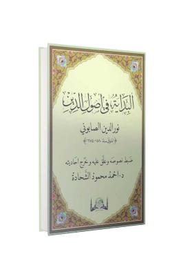 El-Bidaye Fi Usuli'd-Din Maturidi Akaidi (Yeni Dizgi Arapça) Muhammed 