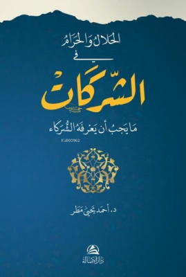 El-Helal ve’l-Haram fi’ş-Şerikat Ahmed Matar