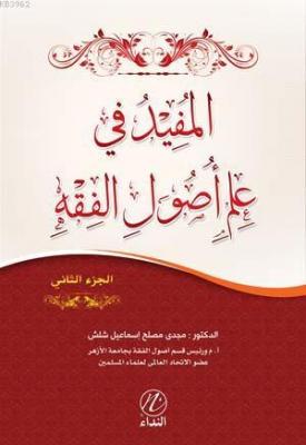 el Mufid Fi İlmi Usulu'l Fıkıh -2. cilt- Mecdi Muslih İsmail Şeleş