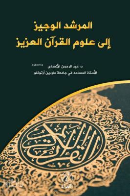 el Murşidu'l Veciz İle Ulumi'l Kur'an el-Aziz Abdurrahman Ensari