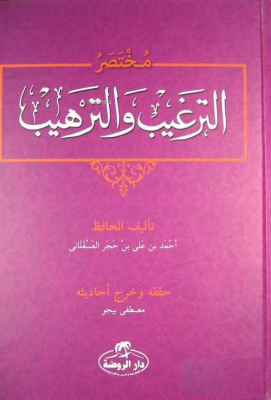 Et-Tergib ve't-Terhib Muhtasarı (Arapça) İbn-i Hacer El-Askalani