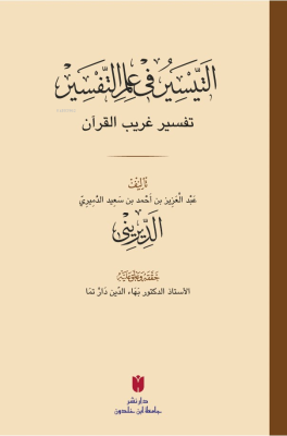 et-Teysîr fi ilmi’t-tefsîr (التيسير في علم التفسير) Abdülazîz b. Ahmed