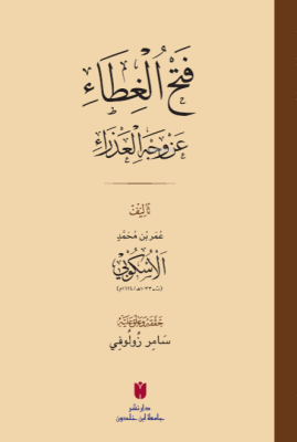 فَتْحُ الغِطَاء عَنْ وَجْهِ العَذْرَاءِ عُمَر بْن مُحَمَّدٍ الأُسْكُوب