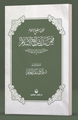 Fetvâ Şeyhulislâm fîmen Beddele Şerâii’l İslâm Tarık Abdulhalim