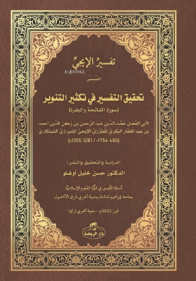 İci Tefsiri - Tahkiku’t- Tefsîr fî Teksîri’t- Tenvîr - تفسير اإليجي Ad