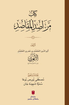 كِتَابُ مَرَاصِدِ المَقَاصِدِ Esîrüddin el-Ebherî