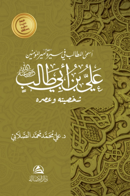 علي بن أبي طالب Ali Mohammad Al Sallabi