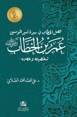 عمر بن الخطاب Ali Mohammad Al Sallabi