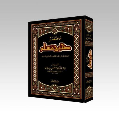 Muhtasaru Sahihi Müslim / مختصر صحيح مسلم