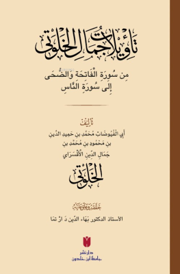 Teʾvîlâtü Cemâl el-Ḫalvetî (تأْوِيلَاتُ جَمَالِ الْخَلْوَتِيّ) Cemâl e