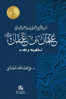 عثمان بن عفان Ali Mohammad Al Sallabi