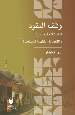 وقف النقود :تطبيقاته المعاصرة والقضايا الفقهية المستجدة عمر كشكار